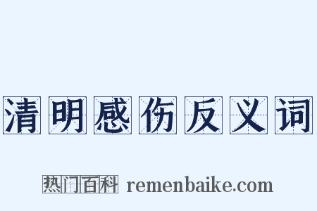 清明感伤反义词是什么意思的图片